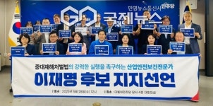 산업안전보건전문가, 이재명 후보 지지 선언