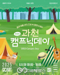 과천시, 오는 6일 도심속 캠프닉 데이 개최