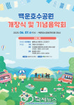 의왕시, 백운호수공원 개장식 및 기념 음악회 개최