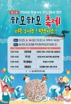 경남 고성군 삼산면서 제2회 하모하모 축제 열려
