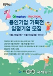 용인시산업진흥원, 용인 기업 기획전 참여 기업 모집
