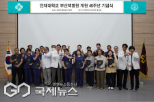 인제대학교 부산백병원 개원 46주년 기념식 성료
