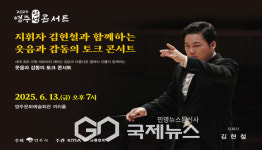 영주시, 지휘자 김현철과 함께하는 웃음과 감동의 토크 콘서트 개최