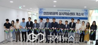 연천교육지원청, 연천제1권역 상시학습센터 개소식 개최