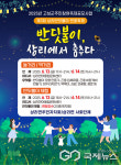 경남 고성군서 제3회 상리반딧불이 연꽃축제 열려