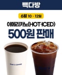 빽다방 할인 아메리카노 500원...홍콩반점 짜장면 3900원 오늘 끝