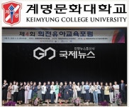 계명문화대학교, 희전유아교육포럼 성료...유아교육 혁신 선도에 앞장