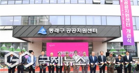 옛 기상청 건물 리모델링한 동래구 공공지원센터 개관식 성료
