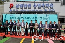 김해시, 삼방공원 공영주차장 준공식 개최