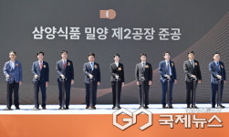 삼양식품(주) 밀양 제2공장 준공식 개최