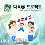 파주시보건소, 다문화 가족에 따뜻한 동행… 쑥쑥크는 다육ⓔ 프로젝트 시작
