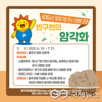 울주군, '반구천의 암각화' 세계유산 등재 기원 이벤트 운영