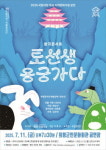 의령군민문화회관, 국립창극단 토선생 용궁가다 7월 11일 공연