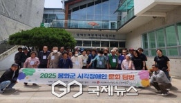 사)경북시각장애인연합회봉화지회, 2025년 시각장애인 문화탐방 실시