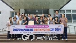 봉화군치매안심센터, 치매극복선도단체 신규 1개소 지정