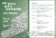 충주시와 원주시, 중원경(충주)·북원경(원주) 역사 공동학술대회 개최