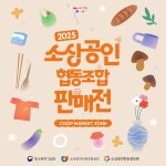 소상공인 협동조합, 2025 부산국제식품대전에서 우수 제품 선보여