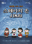 야간관광 특화도시 진주,  스테이지 온 JINJU 참가자 모집