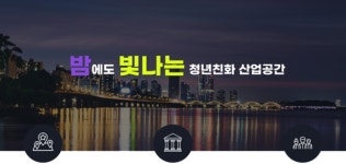인천 주안‧부평산단, 청년친화 리뉴얼 사업