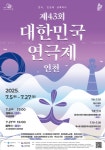 제43회 대한민국연극제 인천...7월 5일, 대향연 시작!