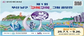 남구문화원 부산남구 구석구석 그림 공모전 첫 개최