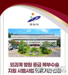 복지부 선정, 외과계 응급복부 수술, 안산 한사랑병원ㆍ사랑의병원ㆍ치항병원 최종 선정