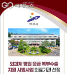 복지부 선정, 외과계 응급복부 수술, 안산 한사랑병원ㆍ사랑의병원ㆍ치항병원 최종 선정