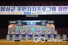 음성군 주민자치프로그램 경연대회 성료