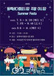 동해시, 동쪽바다중앙시장 주말 야시장 서머 페스타 개장