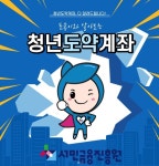 연 최대 9.54% 청년도약계좌, 7월 가입신청 시작...접수방법·대상