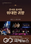 양양에서 펼쳐지는 레트로 뮤지컬 위대한 귀향
