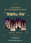 중구 구립여성합창단 함께라는 이유 연주회