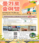 국립산림치유원, 문화관광 프로그램 풍기로 숲여행 운영