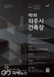 파주시, 제1회 파주시 건축상 공모…건축이 도시를 말하다