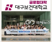 대구보건대학교, 파란사다리 사업 해외연수 출국 전 발대식 개최