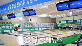 제30회 경상북도지사기 생활체육 볼링대회 영주에서 개최