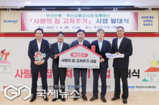 부산은행, 부산진구 사랑의 집 고쳐주기 사업 발대식