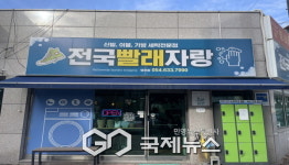영주시 자활기업 전국빨래자랑, 전국 소방복 세탁사업 참여