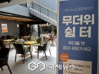 시흥시노인종합복지관, 어르신 무더위 쉼터 운영 확대