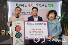 2025영동세계국악엑스포 성공개최 입장권 구매 성금 기탁 이어져