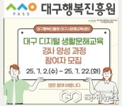 대구행복진흥원, 대구 디지털 생활문해교육 강사 양성과정 교육생 모집
