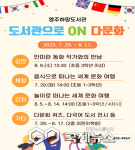 영주하망도서관, 도서관으로 ON 다문화 행사 운영