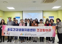 송도건강생활지원센터, 주민 주도 건강동아리 활발