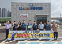 인천 소래제1공영주차장 범죄예방 우수시설 인증