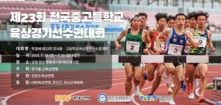 제23회 회장배 전국 중·고등학교육상경기선수권대회, 정선에서 열린다.
