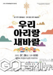 양주아리랑보존회, 창작공연 우리 아리랑 새바람 개최
