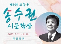 고흥군, 제9회 송수권시문학상 공모…총상금 4500만원