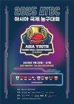 제4회 AYBC 아시아 유소년 농구대회, 안산서 개최