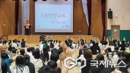 청주 가경초등학교, 노후 공동주택 화재 대응 긴급 소방안전교육 실시