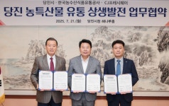 당진시, 농특산물 유통 활성화 날개 달다…aT·CJ프레시웨이 맞손